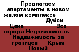 Предлагаем апартаменты в новом жилом комплексе Mina Azizi (Palm Jumeirah, Дубай) › Цена ­ 37 504 860 - Все города Недвижимость » Недвижимость за границей   . Крым,Новый Свет